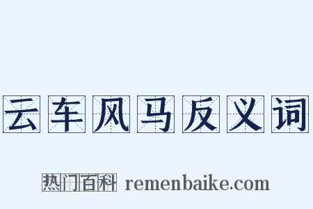云车风马反义词是什么意思的图片